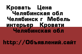 Кровать › Цена ­ 1 500 - Челябинская обл., Челябинск г. Мебель, интерьер » Кровати   . Челябинская обл.